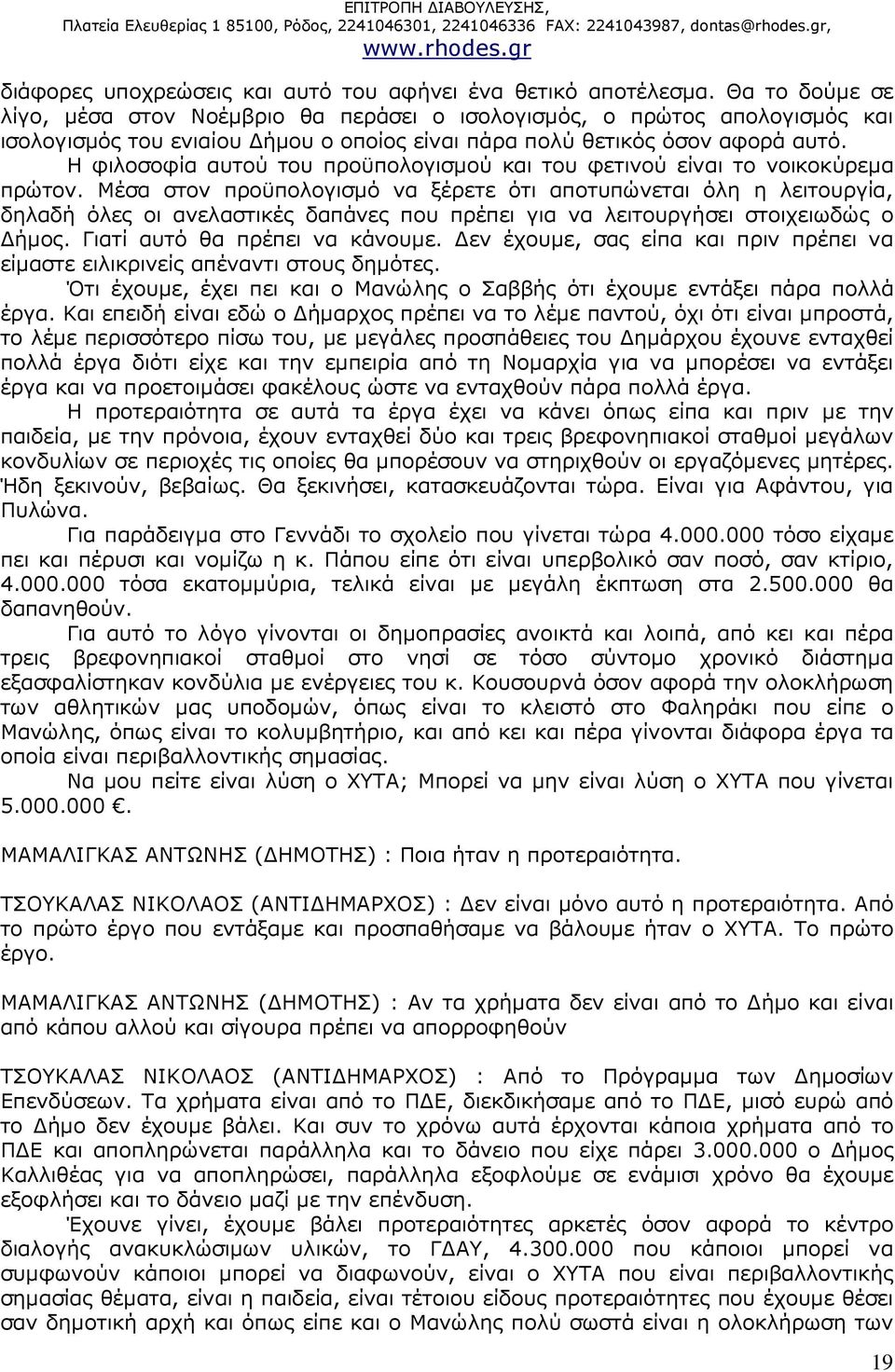 Η φιλοσοφία αυτού του προϋπολογισµού και του φετινού είναι το νοικοκύρεµα πρώτον.