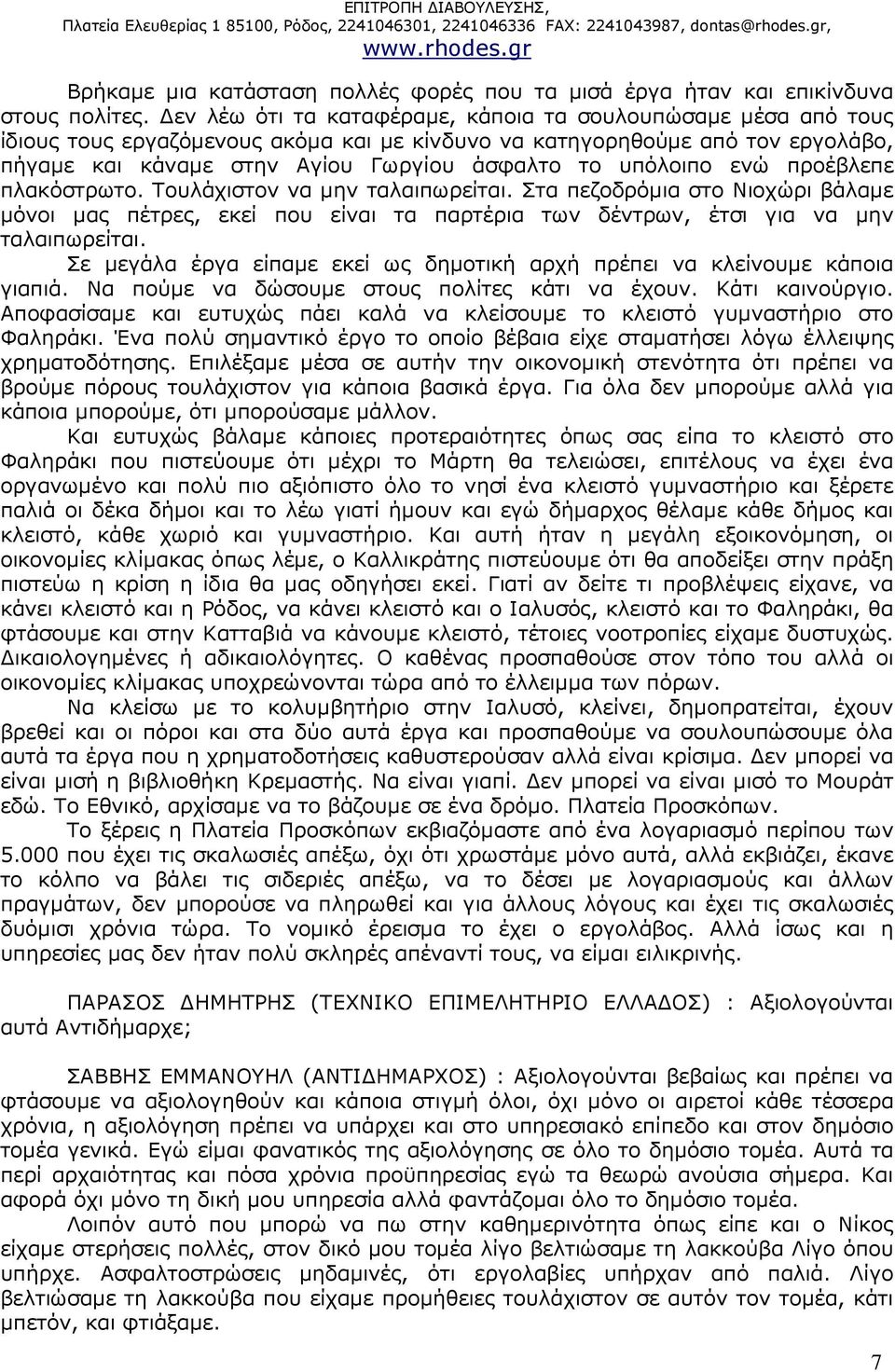 υπόλοιπο ενώ προέβλεπε πλακόστρωτο. Τουλάχιστον να µην ταλαιπωρείται. Στα πεζοδρόµια στο Νιοχώρι βάλαµε µόνοι µας πέτρες, εκεί που είναι τα παρτέρια των δέντρων, έτσι για να µην ταλαιπωρείται.