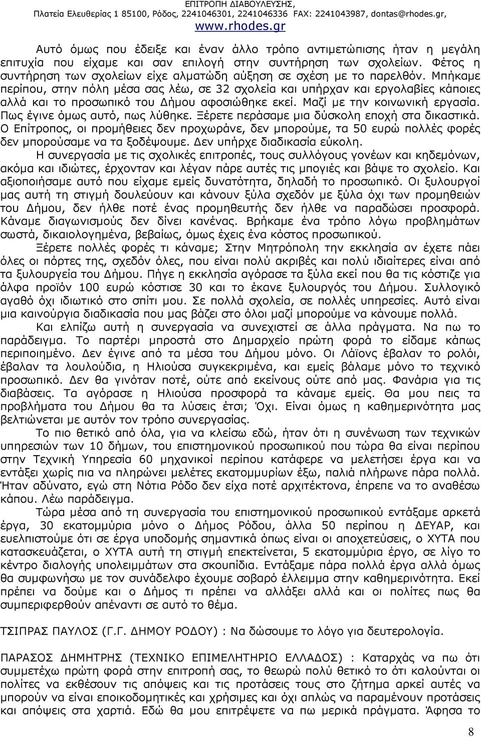 Μπήκαµε περίπου, στην πόλη µέσα σας λέω, σε 32 σχολεία και υπήρχαν και εργολαβίες κάποιες αλλά και το προσωπικό του ήµου αφοσιώθηκε εκεί. Μαζί µε την κοινωνική εργασία.