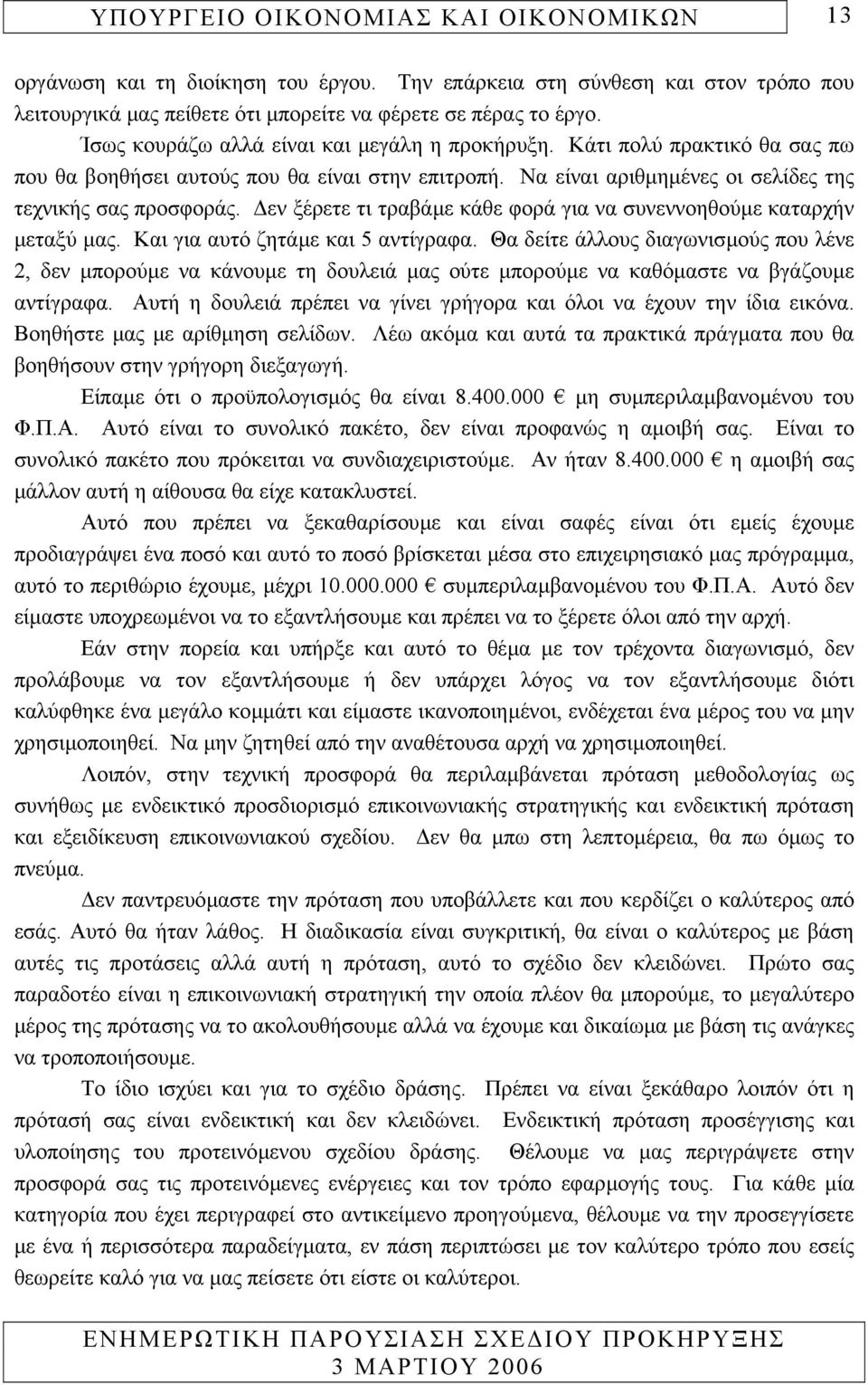 εν ξέρετε τι τραβάµε κάθε φορά για να συνεννοηθούµε καταρχήν µεταξύ µας. Και για αυτό ζητάµε και 5 αντίγραφα.