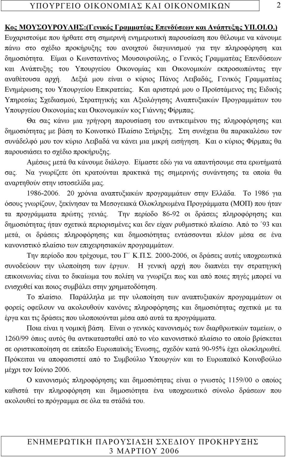 εξιά µου είναι ο κύριος Πάνος Λειβαδάς, Γενικός Γραµµατέας Ενηµέρωσης του Υπουργείου Επικρατείας.