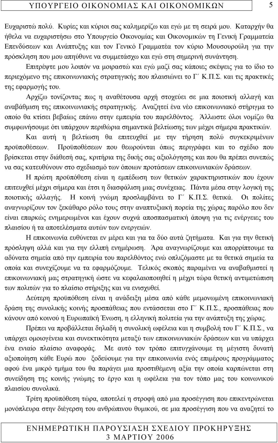 απηύθυνε να συµµετάσχω και εγώ στη σηµερινή συνάντηση.