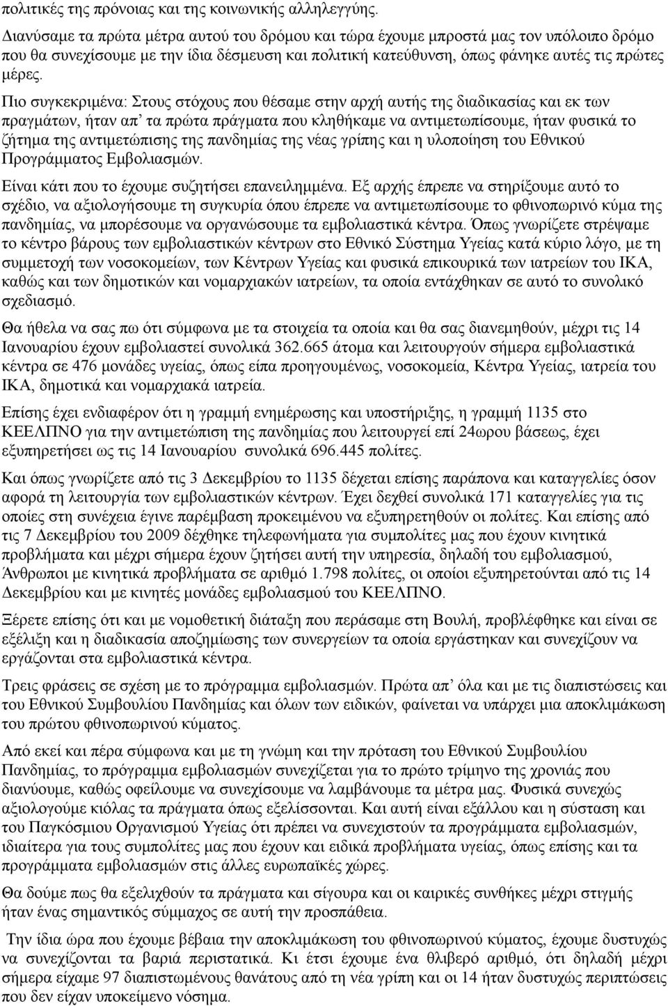 Πιο συγκεκριµένα: Στους στόχους που θέσαµε στην αρχή αυτής της διαδικασίας και εκ των πραγµάτων, ήταν απ τα πρώτα πράγµατα που κληθήκαµε να αντιµετωπίσουµε, ήταν φυσικά το ζήτηµα της αντιµετώπισης