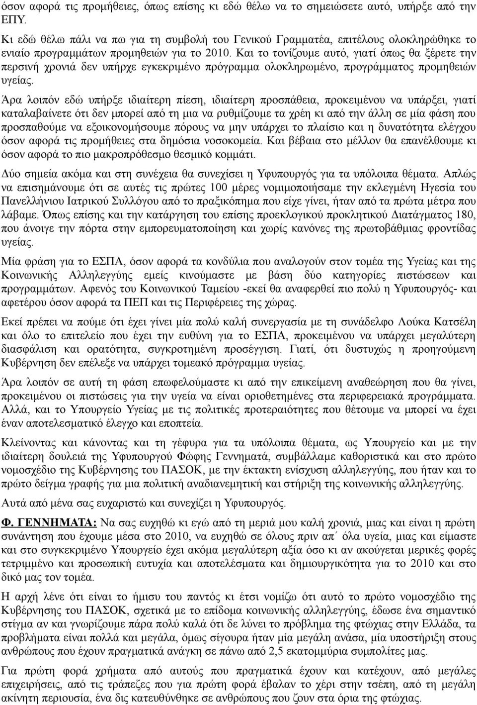 Και το τονίζουµε αυτό, γιατί όπως θα ξέρετε την περσινή χρονιά δεν υπήρχε εγκεκριµένο πρόγραµµα ολοκληρωµένο, προγράµµατος προµηθειών υγείας.