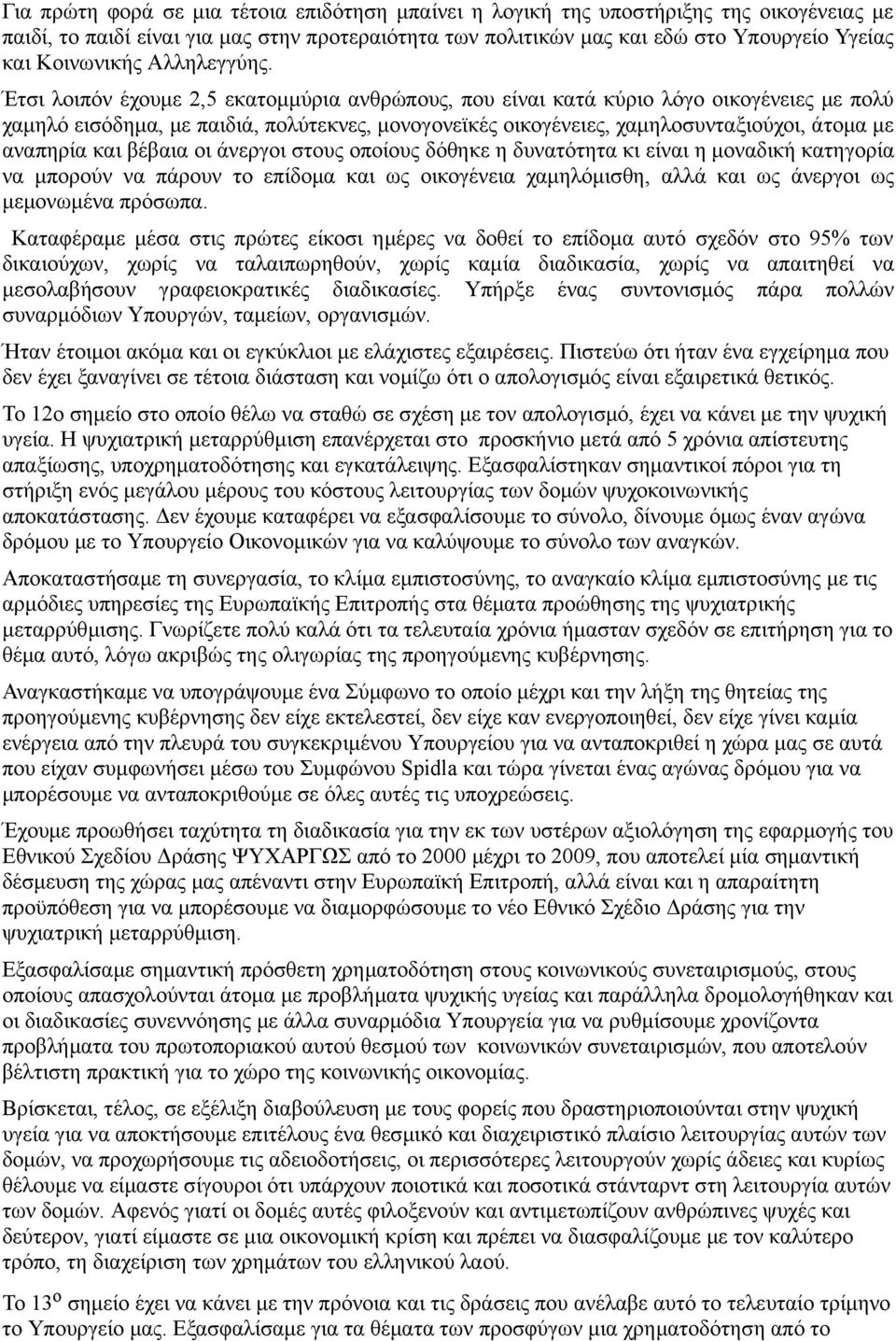 Έτσι λοιπόν έχουµε 2,5 εκατοµµύρια ανθρώπους, που είναι κατά κύριο λόγο οικογένειες µε πολύ χαµηλό εισόδηµα, µε παιδιά, πολύτεκνες, µονογονεϊκές οικογένειες, χαµηλοσυνταξιούχοι, άτοµα µε αναπηρία και