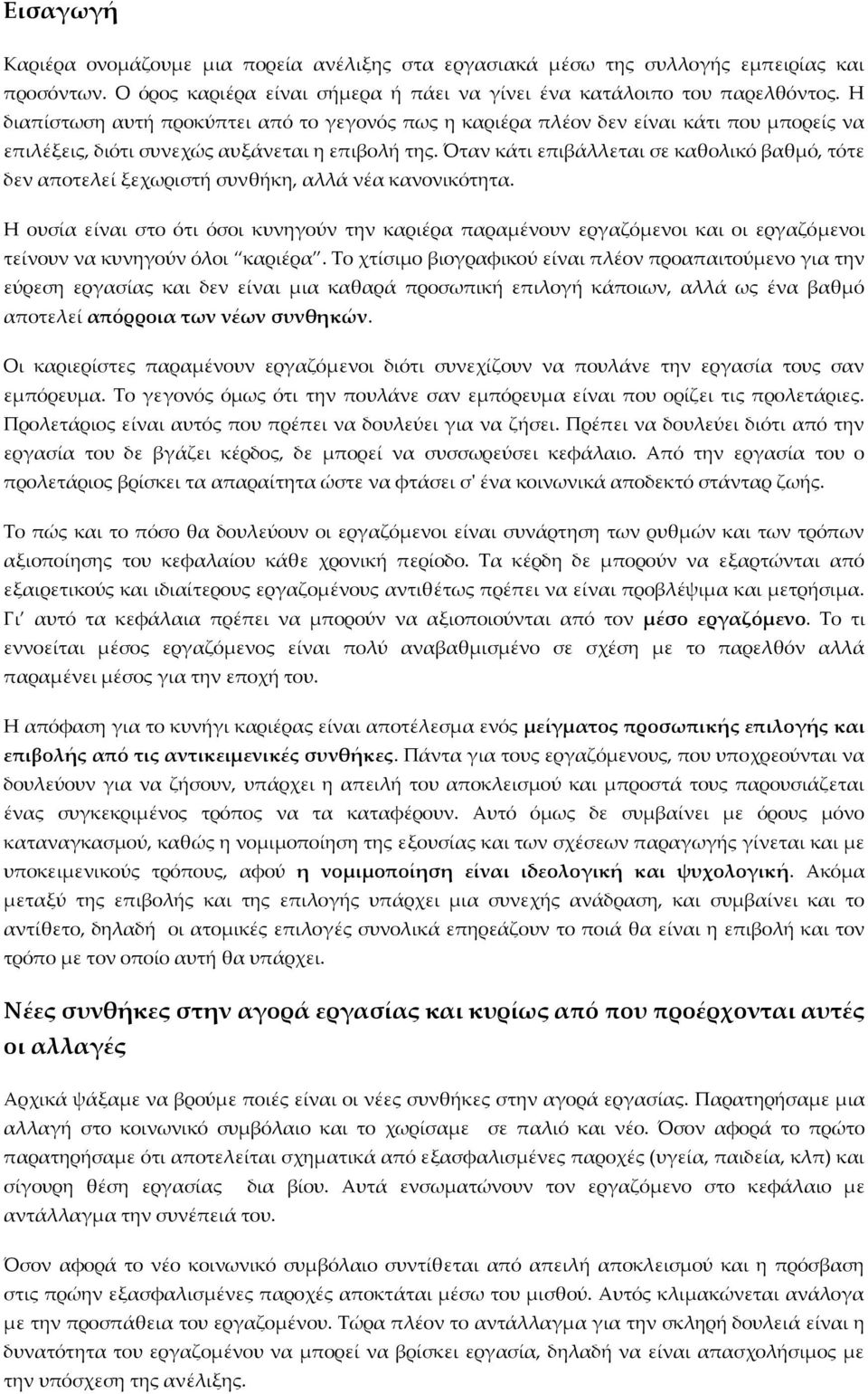 Όταν κάτι επιβάλλεται σε καθολικό βαθμό, τότε δεν αποτελεί ξεχωριστή συνθήκη, αλλά νέα κανονικότητα.