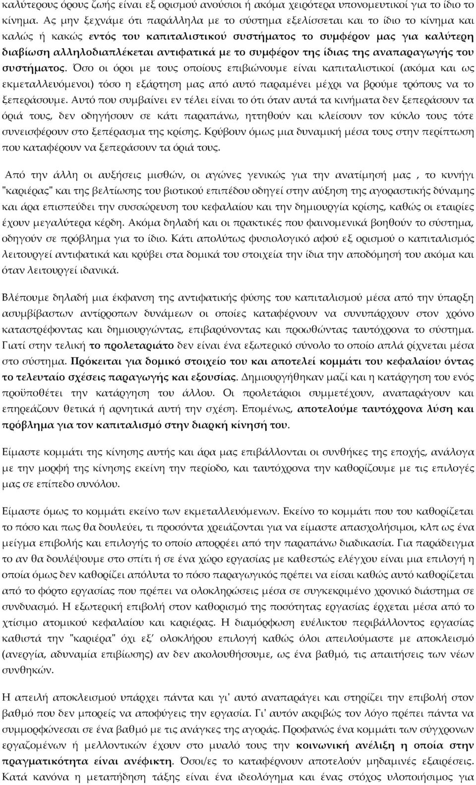 με το συμφέρον της ίδιας της αναπαραγωγής του συστήματος.