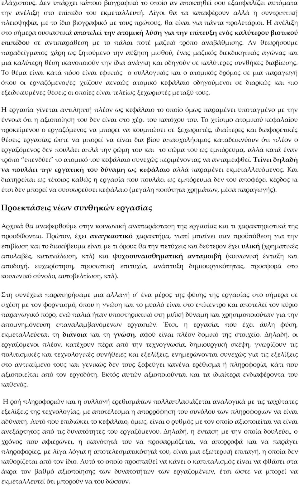 Η ανέλιξη στο σήμερα ουσιαστικά αποτελεί την ατομική λύση για την επίτευξη ενός καλύτερου βιοτικού επιπέδου σε αντιπαράθεση με το πάλαι ποτέ μαζικό τρόπο αναβάθμισης.