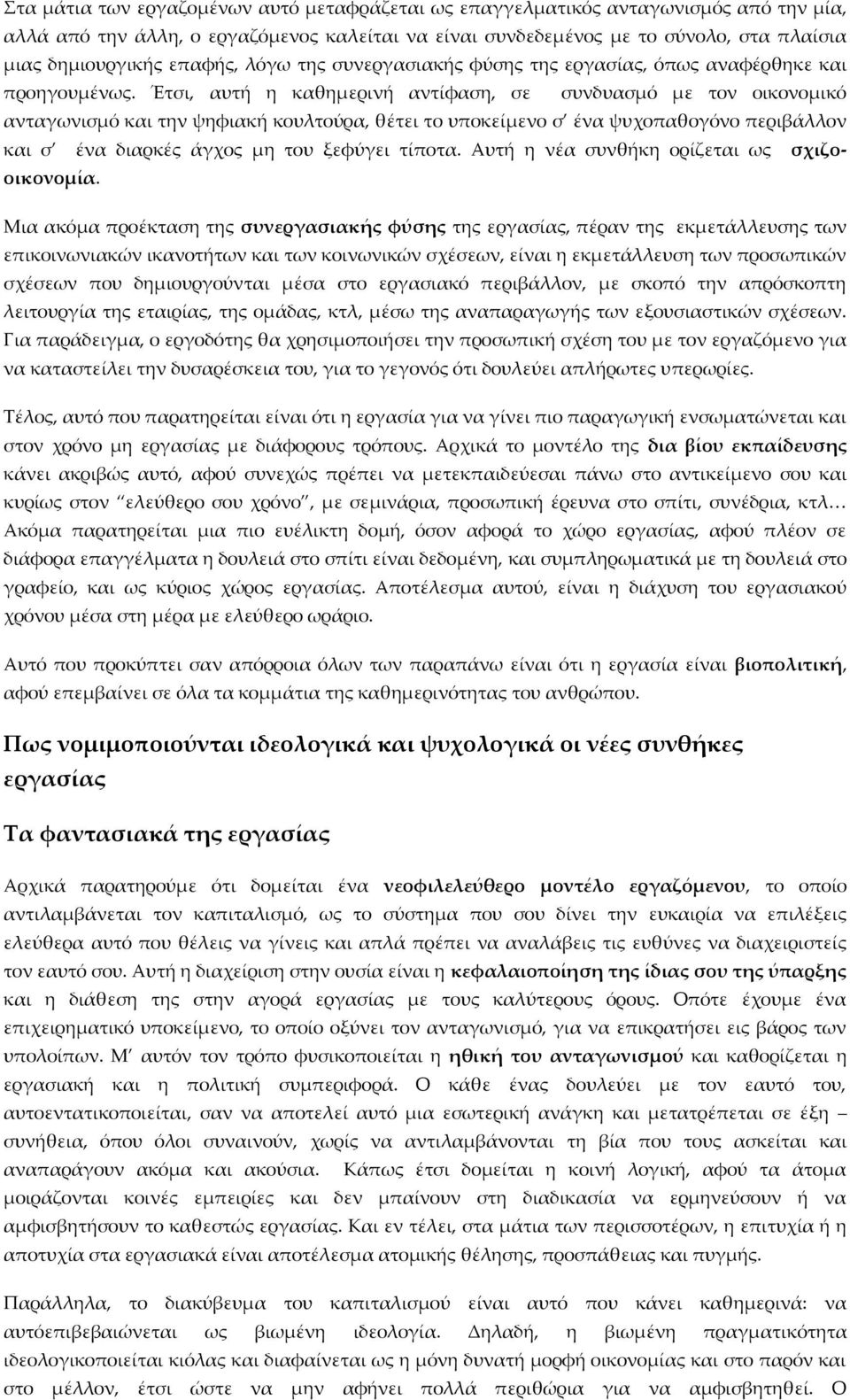 Έτσι, αυτή η καθημερινή αντίφαση, σε συνδυασμό με τον οικονομικό ανταγωνισμό και την ψηφιακή κουλτούρα, θέτει το υποκείμενο σ ένα ψυχοπαθογόνο περιβάλλον και σ ένα διαρκές άγχος μη του ξεφύγει τίποτα.