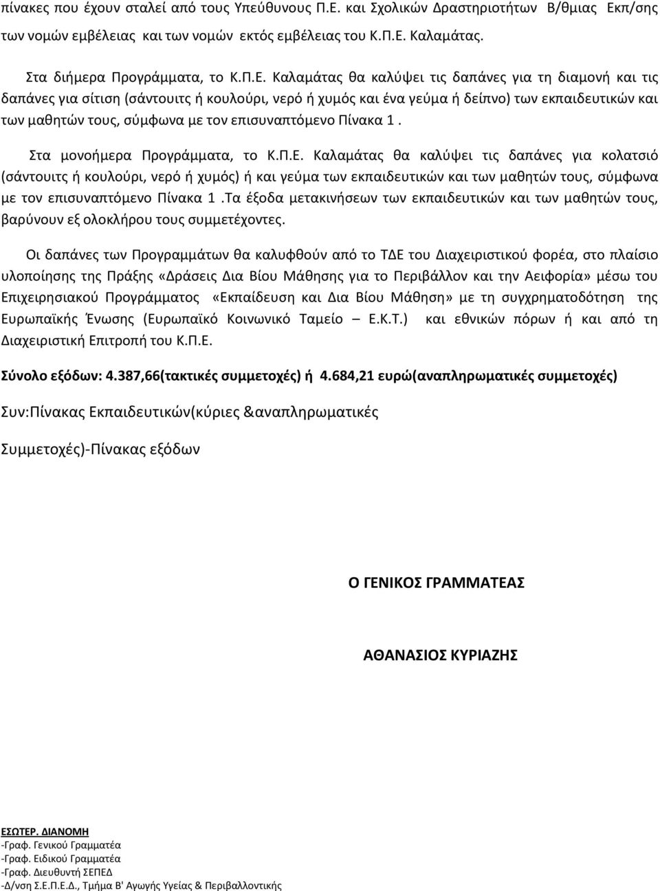 π/σης των νομών εμβέλειας και των νομών εκτός εμβέλειας του Κ.Π.Ε.