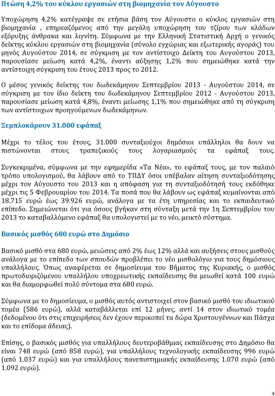 Σύμφωνα με την Ελληνική Στατιστική Αρχή ο γενικός δείκτης κύκλου εργασιών στη βιομηχανία (σύνολο εγχώριας και εξωτερικής αγοράς) του μηνός Αυγούστου 2014, σε σύγκριση με τον αντίστοιχο Δείκτη του