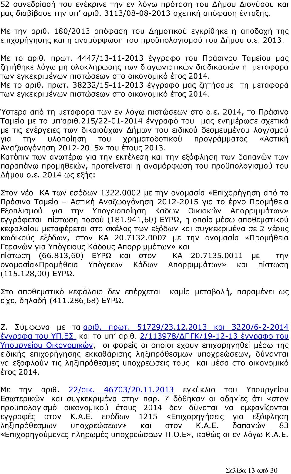 4447/13-11-2013 έγγραφο του Πράσινου Ταµείου µας ζητήθηκε λόγω µη ολοκλήρωσης των διαγωνιστικών διαδικασιών η µεταφορά των εγκεκριµένων πιστώσεων στο οικονοµικό έτος 2014. Με το αριθ. πρωτ.