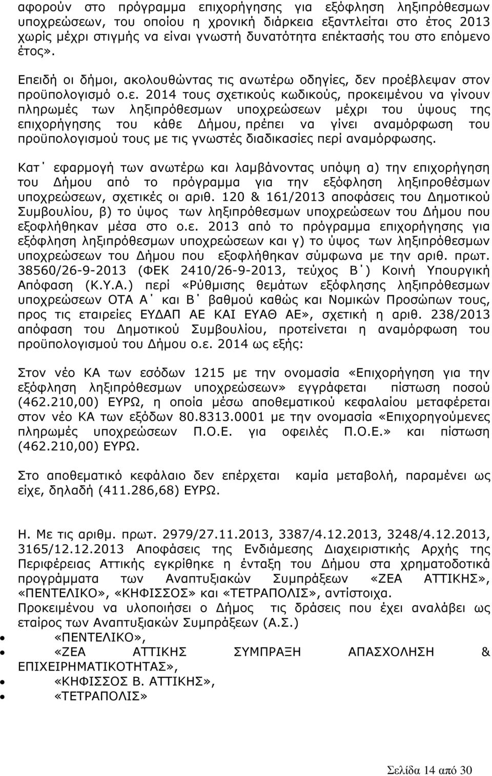 µέχρι του ύψους της επιχορήγησης του κάθε ήµου, πρέπει να γίνει αναµόρφωση του προϋπολογισµού τους µε τις γνωστές διαδικασίες περί αναµόρφωσης.