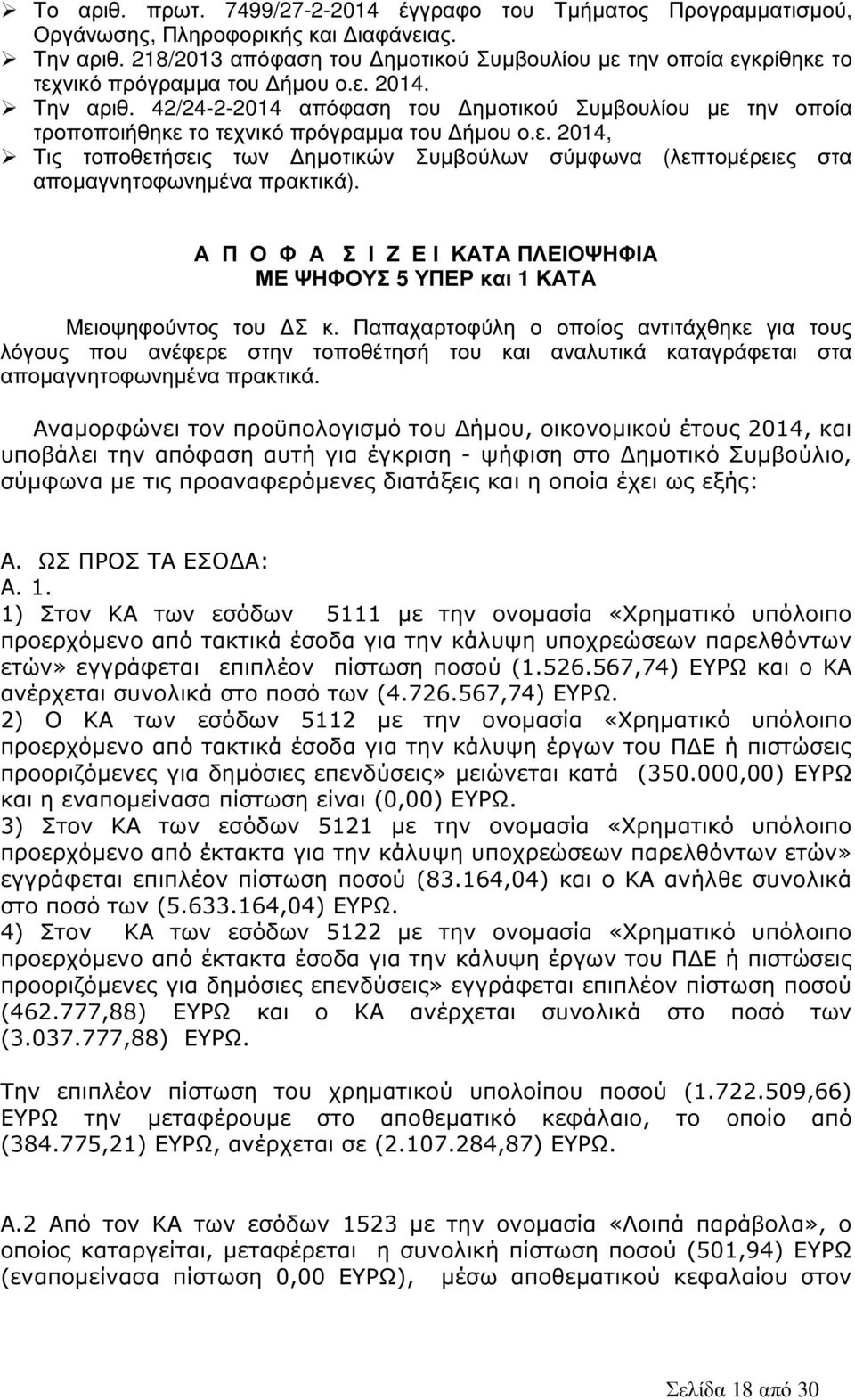 42/24-2-2014 απόφαση του ηµοτικού Συµβουλίου µε την οποία τροποποιήθηκε το τεχνικό πρόγραµµα του ήµου ο.ε. 2014, Τις τοποθετήσεις των ηµοτικών Συµβούλων σύµφωνα (λεπτοµέρειες στα αποµαγνητοφωνηµένα πρακτικά).