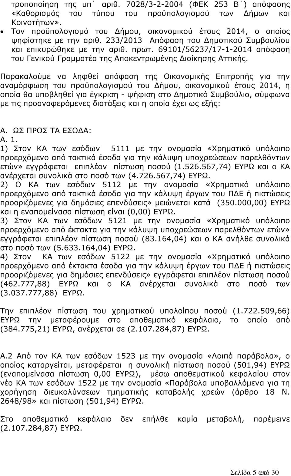 69101/56237/17-1-2014 απόφαση του Γενικού Γραµµατέα της Αποκεντρωµένης ιοίκησης Αττικής.