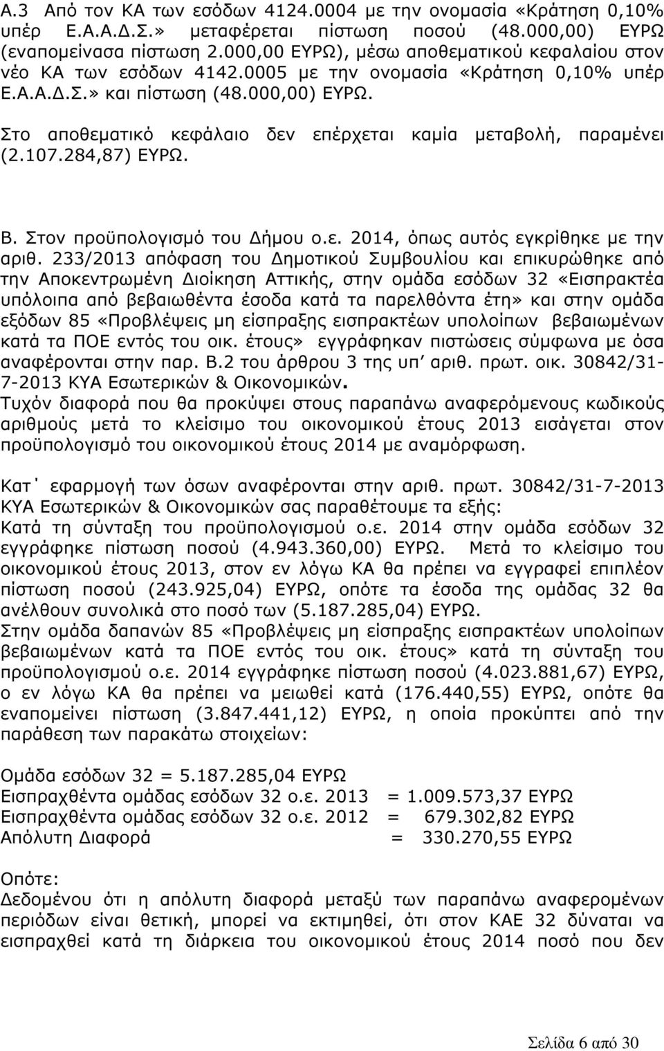 Στο αποθεµατικό κεφάλαιο δεν επέρχεται καµία µεταβολή, παραµένει (2.107.284,87) ΕΥΡΩ. Β. Στον προϋπολογισµό του ήµου ο.ε. 2014, όπως αυτός εγκρίθηκε µε την αριθ.