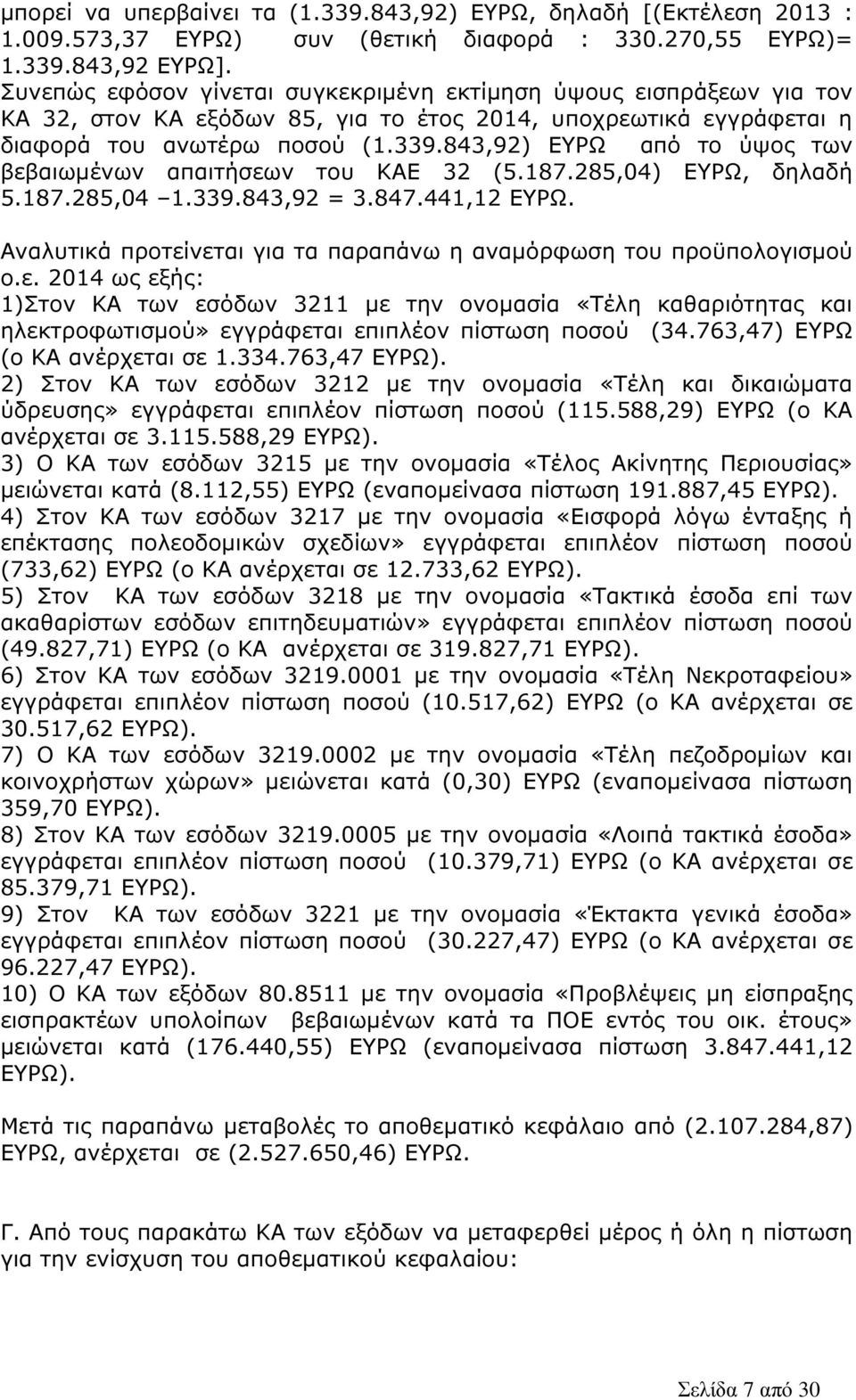 843,92) ΕΥΡΩ από το ύψος των βεβαιωµένων απαιτήσεων του ΚΑΕ 32 (5.187.285,04) ΕΥΡΩ, δηλαδή 5.187.285,04 1.339.843,92 = 3.847.441,12 ΕΥΡΩ.