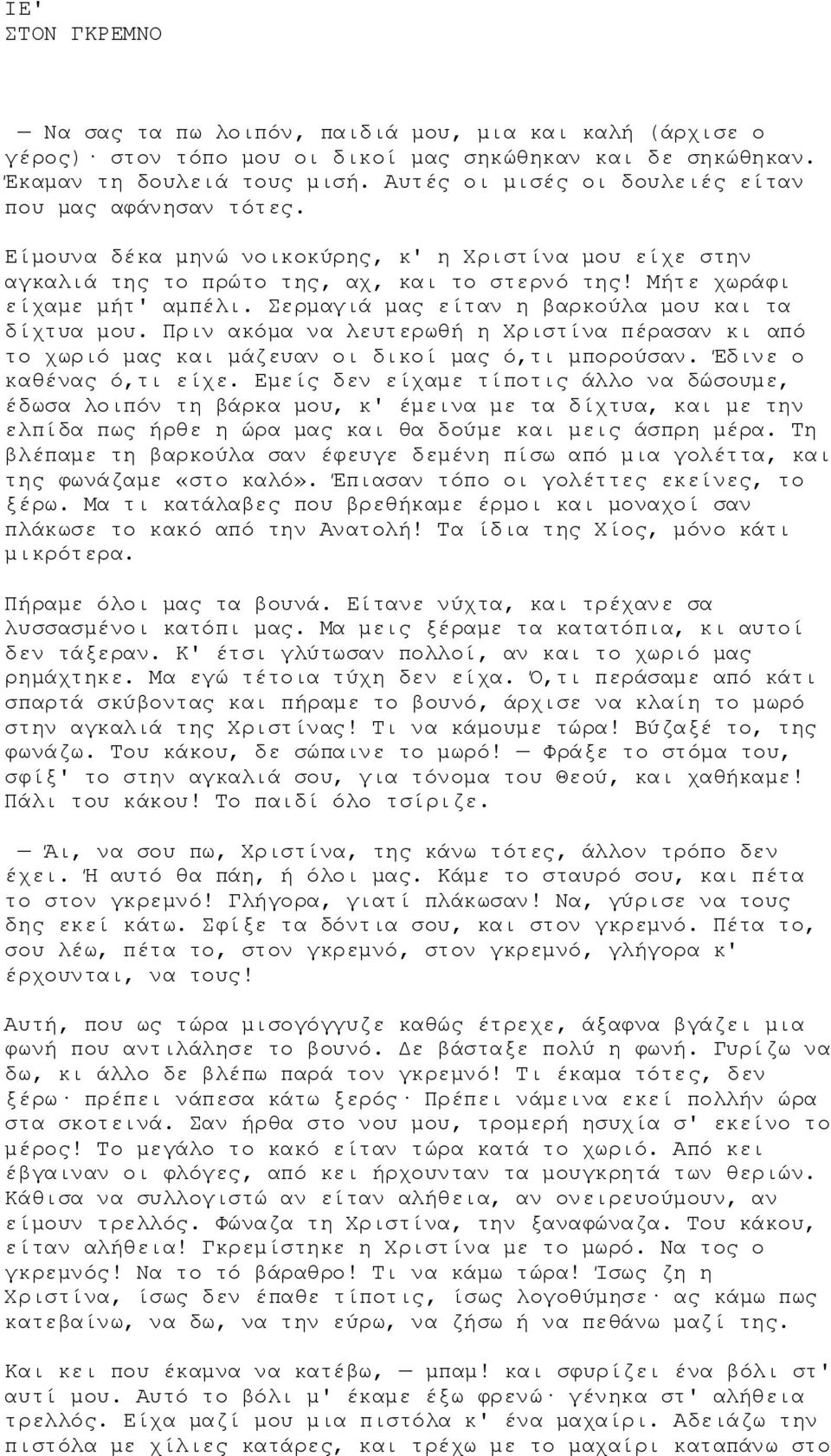 Σερμαγιά μας είταν η βαρκούλα μου και τα δίχτυα μου. Πριν ακόμα να λευτερωθή η Χριστίνα πέρασαν κι από το χωριό μας και μάζευαν οι δικοί μας ό,τι μπορούσαν. Έδινε ο καθένας ό,τι είχε.