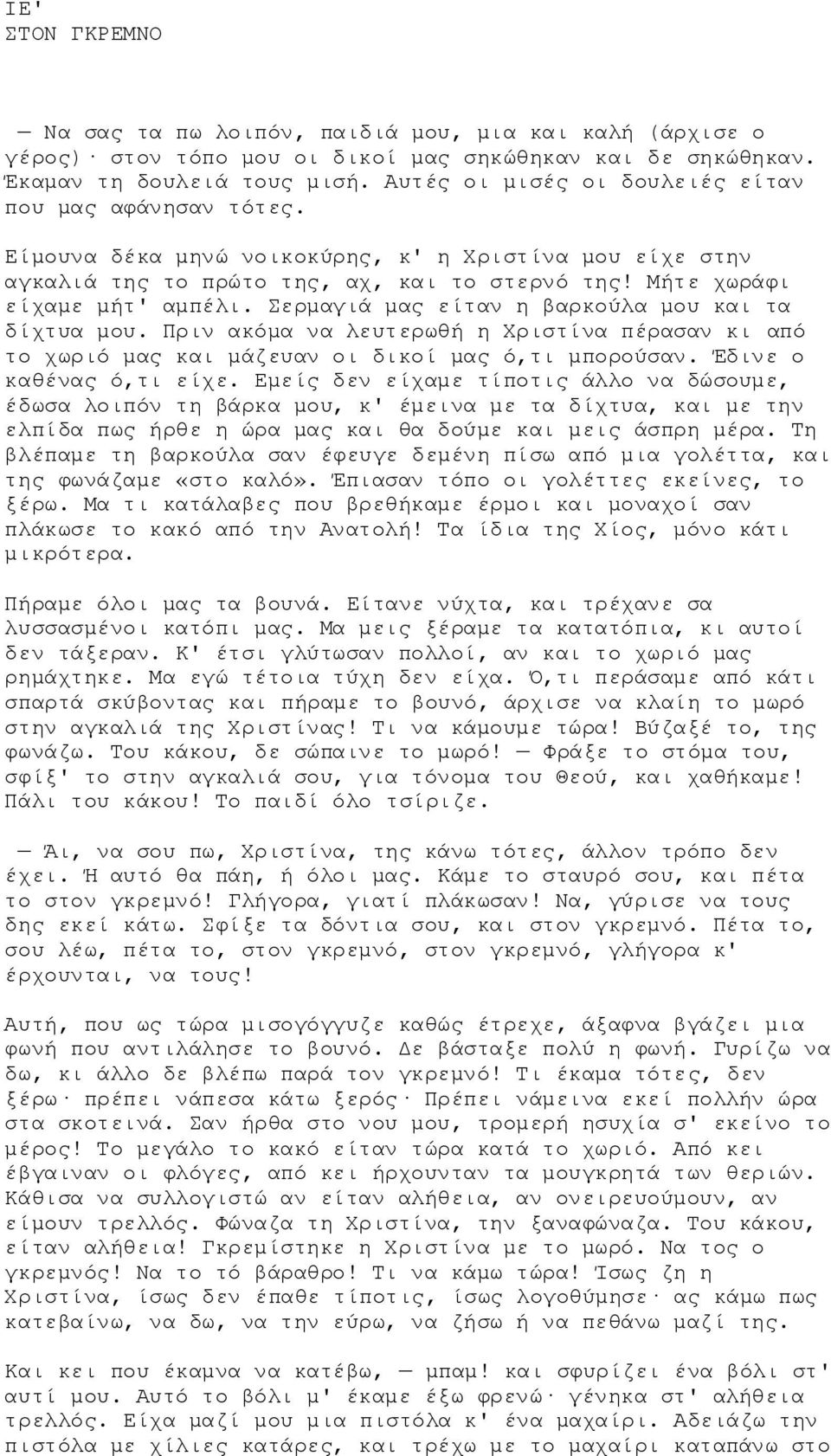 Σερμαγιά μας είταν η βαρκούλα μου και τα δίχτυα μου. Πριν ακόμα να λευτερωθή η Χριστίνα πέρασαν κι από το χωριό μας και μάζευαν οι δικοί μας ό,τι μπορούσαν. Έδινε ο καθένας ό,τι είχε.