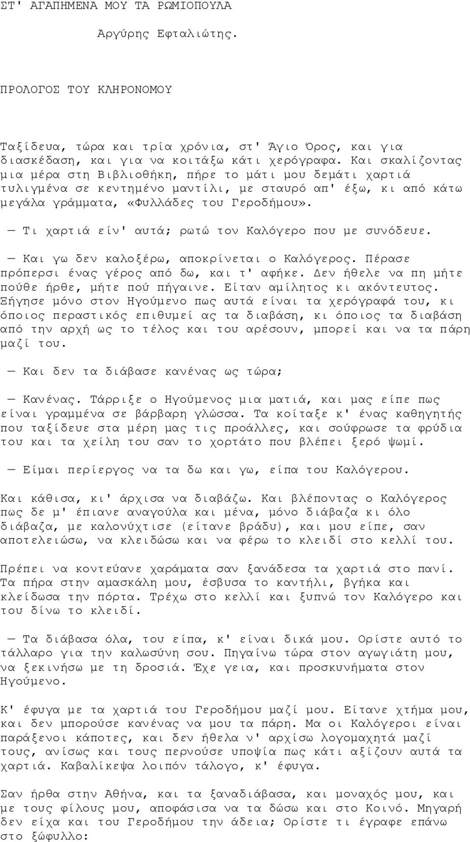 Τι χαρτιά είν' αυτά; ρωτώ τον Καλόγερο που με συνόδευε. Και γω δεν καλοξέρω, αποκρίνεται ο Καλόγερος. Πέρασε πρόπερσι ένας γέρος από δω, και τ' αφήκε.