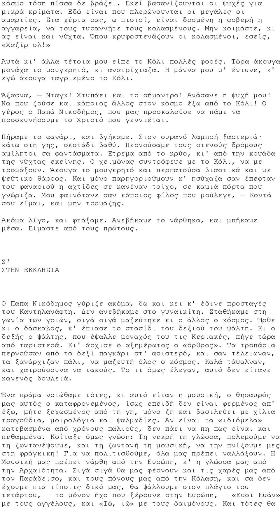 » Αυτά κι' άλλα τέτοια μου είπε το Κόλι πολλές φορές. Τώρα άκουγα μονάχα το μουγκρητό, κι ανατρίχιαζα. Η μάννα μου μ' έντυνε, κ' εγώ άκουγα ταγριεμένο το Κόλι. Άξαφνα, Νταγκ! Χτυπάει και το σήμαντρο!