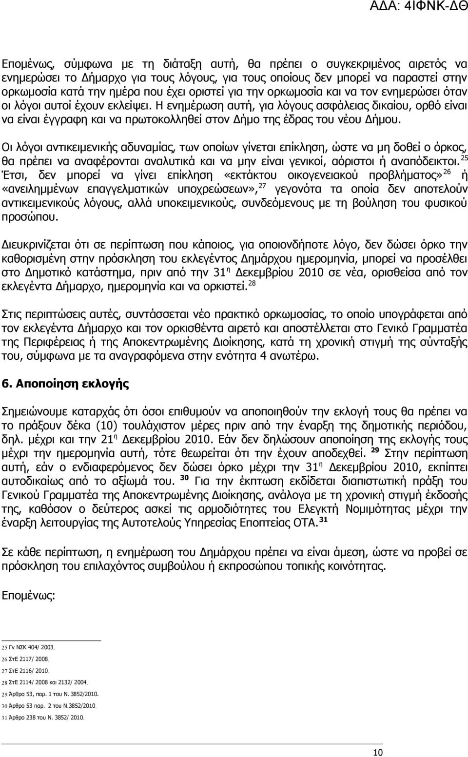 Η ενημέρωση αυτή, για λόγους ασφάλειας δικαίου, ορθό είναι να είναι έγγραφη και να πρωτοκολληθεί στον Δήμο της έδρας του νέου Δήμου.