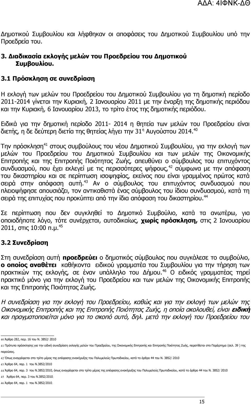 1 Πρόσκληση σε συνεδρίαση Η εκλογή των μελών του Προεδρείου του Δημοτικού Συμβουλίου για τη δημοτική περίοδο 2011-2014 γίνεται την Κυριακή, 2 Ιανουαρίου 2011 με την έναρξη της δημοτικής περιόδου και