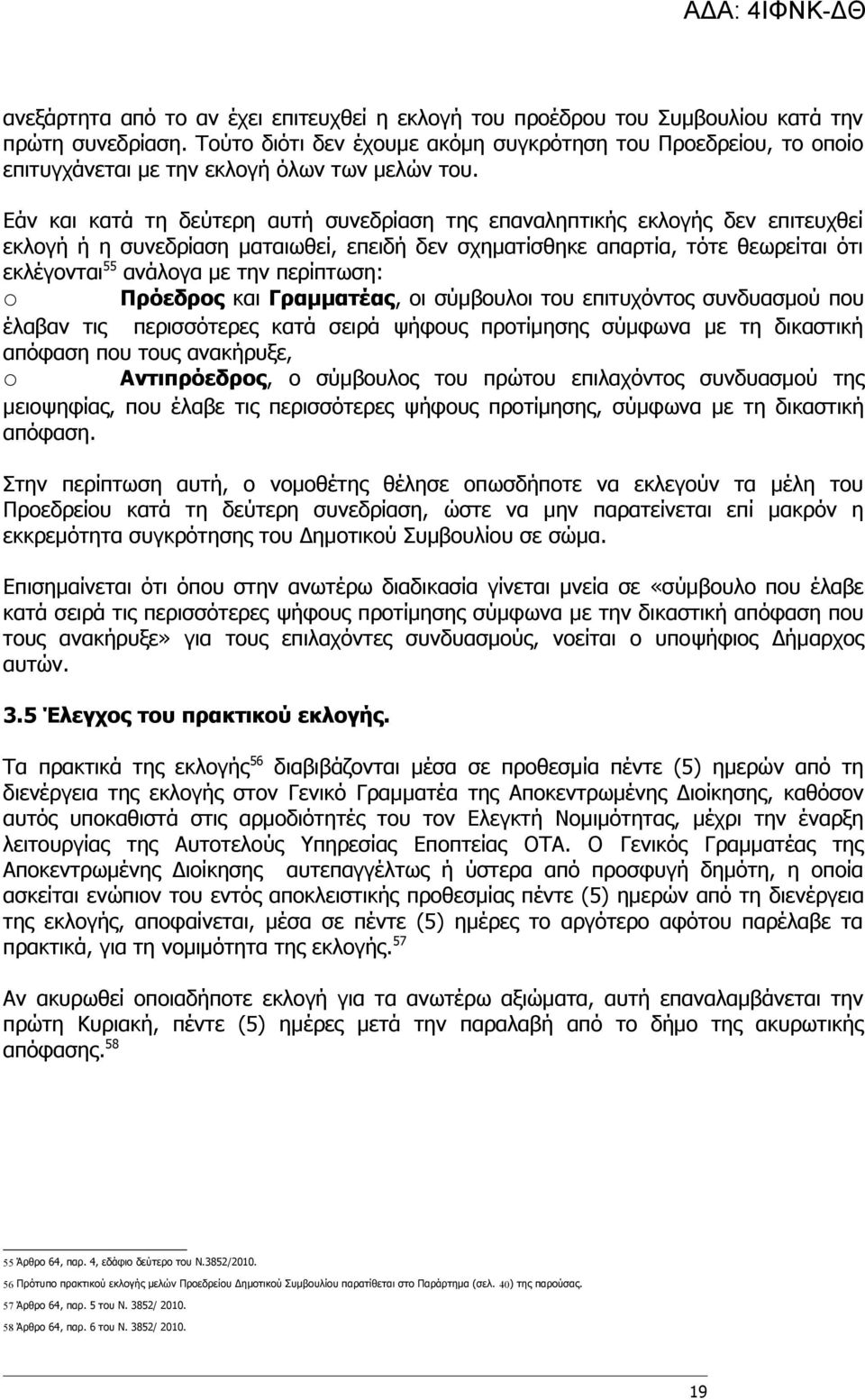 Εάν και κατά τη δεύτερη αυτή συνεδρίαση της επαναληπτικής εκλογής δεν επιτευχθεί εκλογή ή η συνεδρίαση ματαιωθεί, επειδή δεν σχηματίσθηκε απαρτία, τότε θεωρείται ότι εκλέγονται 55 ανάλογα με την