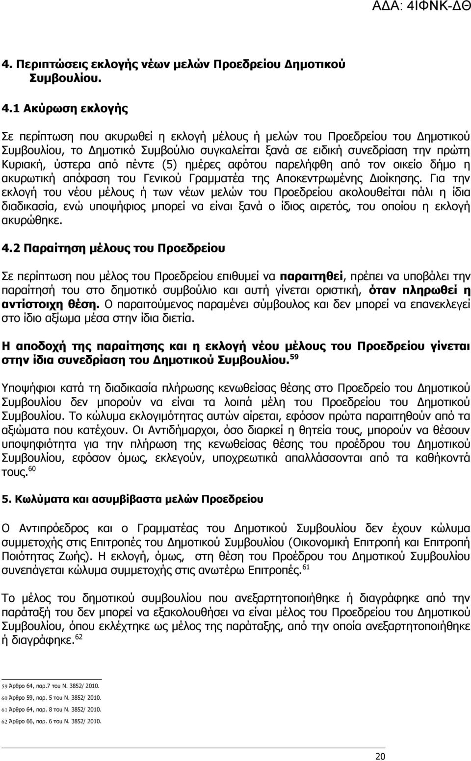 πέντε (5) ημέρες αφότου παρελήφθη από τον οικείο δήμο η ακυρωτική απόφαση του Γενικού Γραμματέα της Αποκεντρωμένης Διοίκησης.