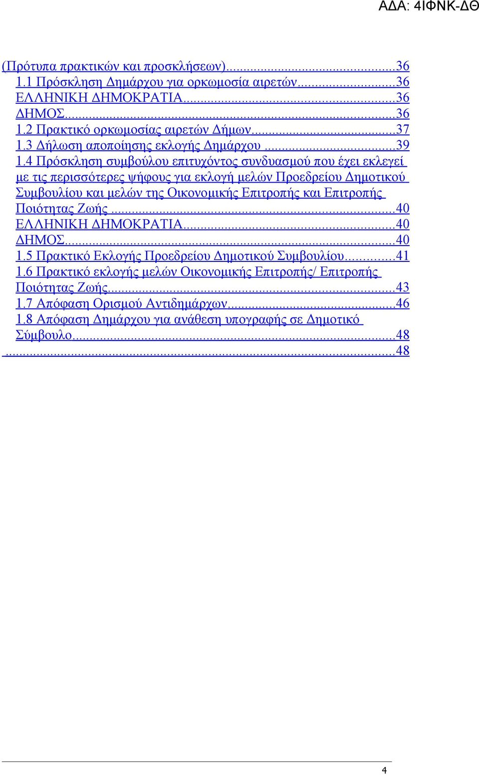 4 Πρόσκληση συμβούλου επιτυχόντος συνδυασμού που έχει εκλεγεί με τις περισσότερες ψήφους για εκλογή μελών Προεδρείου Δημοτικού Συμβουλίου και μελών της Οικονομικής Επιτροπής και