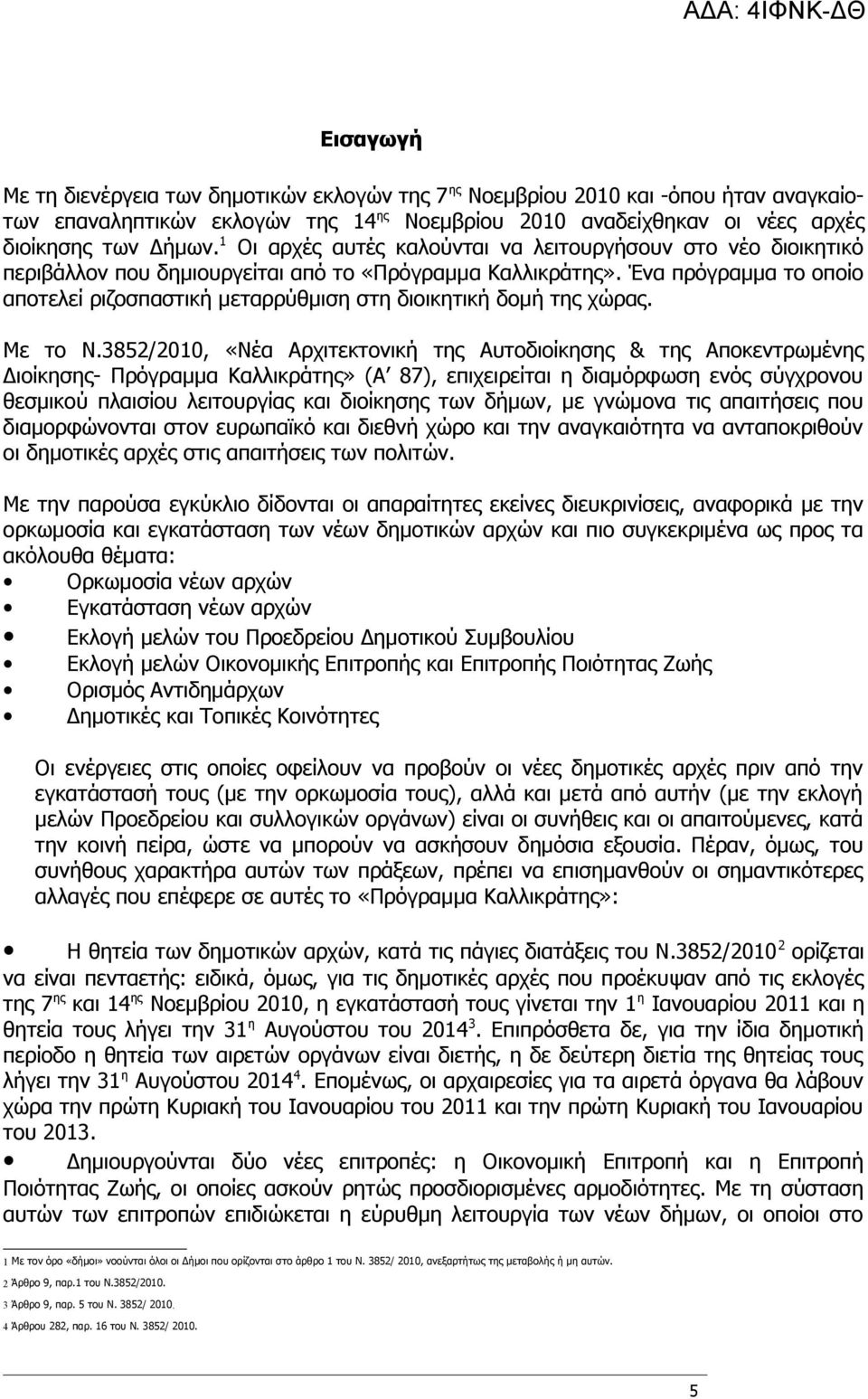 Ένα πρόγραμμα το οποίο αποτελεί ριζοσπαστική μεταρρύθμιση στη διοικητική δομή της χώρας. Με το Ν.