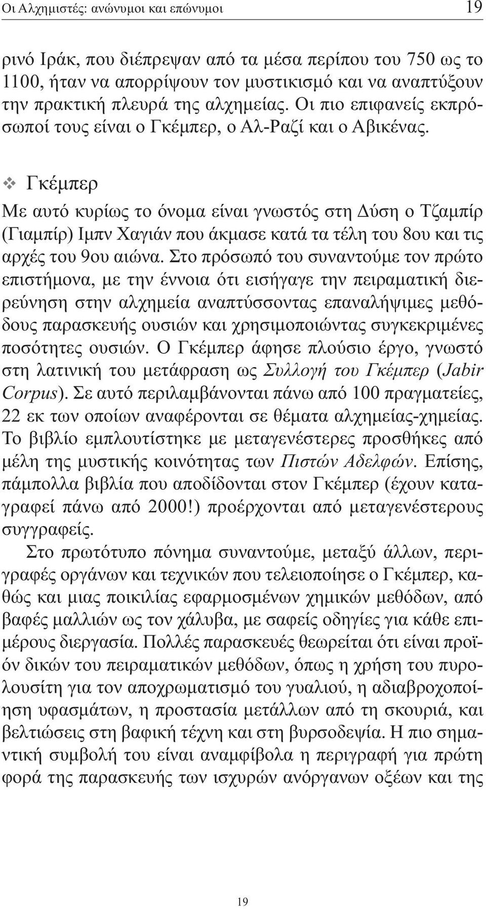 Γκέµπερ Με αυτό κυρίως το όνοµα είναι γνωστός στη ύση ο Τζαµπίρ (Γιαµπίρ) Ιµπν Χαγιάν που άκµασε κατά τα τέλη του 8ου και τις αρχές του 9ου αιώνα.