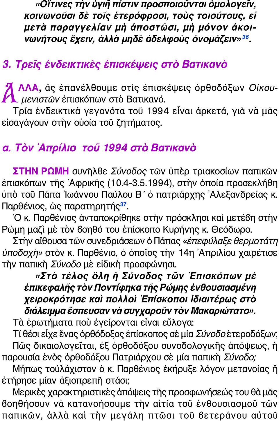 Τρία ἐνδεικτικὰ γεγονότα τοῦ 1994 εἶναι ἀρκετά, γιὰ νὰ μᾶς εἰσαγάγουν στὴν οὐσία τοῦ ζητήματος. α.