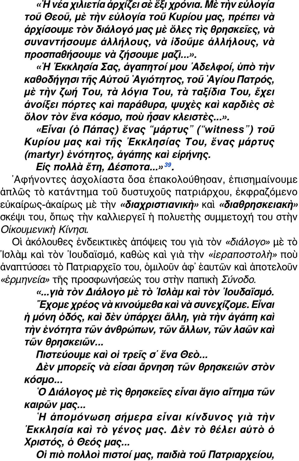 «Η Εκκλησία Σας, ἀγαπητοί μου Αδελφοί, ὑπὸ τὴν καθοδήγησι τῆς Αὐτοῦ Αγιότητος, τοῦ Αγίου Πατρός, μὲ τὴν ζωή Του, τὰ λόγια Του, τὰ ταξίδια Του, ἔχει ἀνοίξει πόρτες καὶ παράθυρα, ψυχὲς καὶ καρδιὲς σὲ