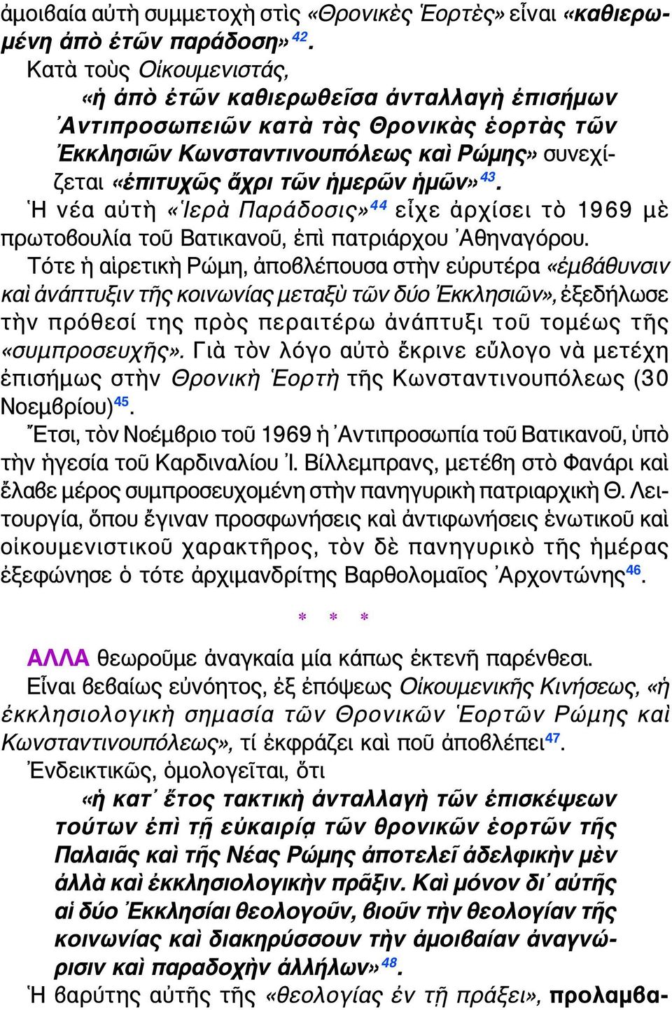 Η νέα αὐτὴ «Ιερὰ Παράδοσις» 44 εἶχε ἀρχίσει τὸ 1969 μὲ πρωτοβουλία τοῦ Βατικανοῦ, ἐπὶ πατριάρχου Αθηναγόρου.