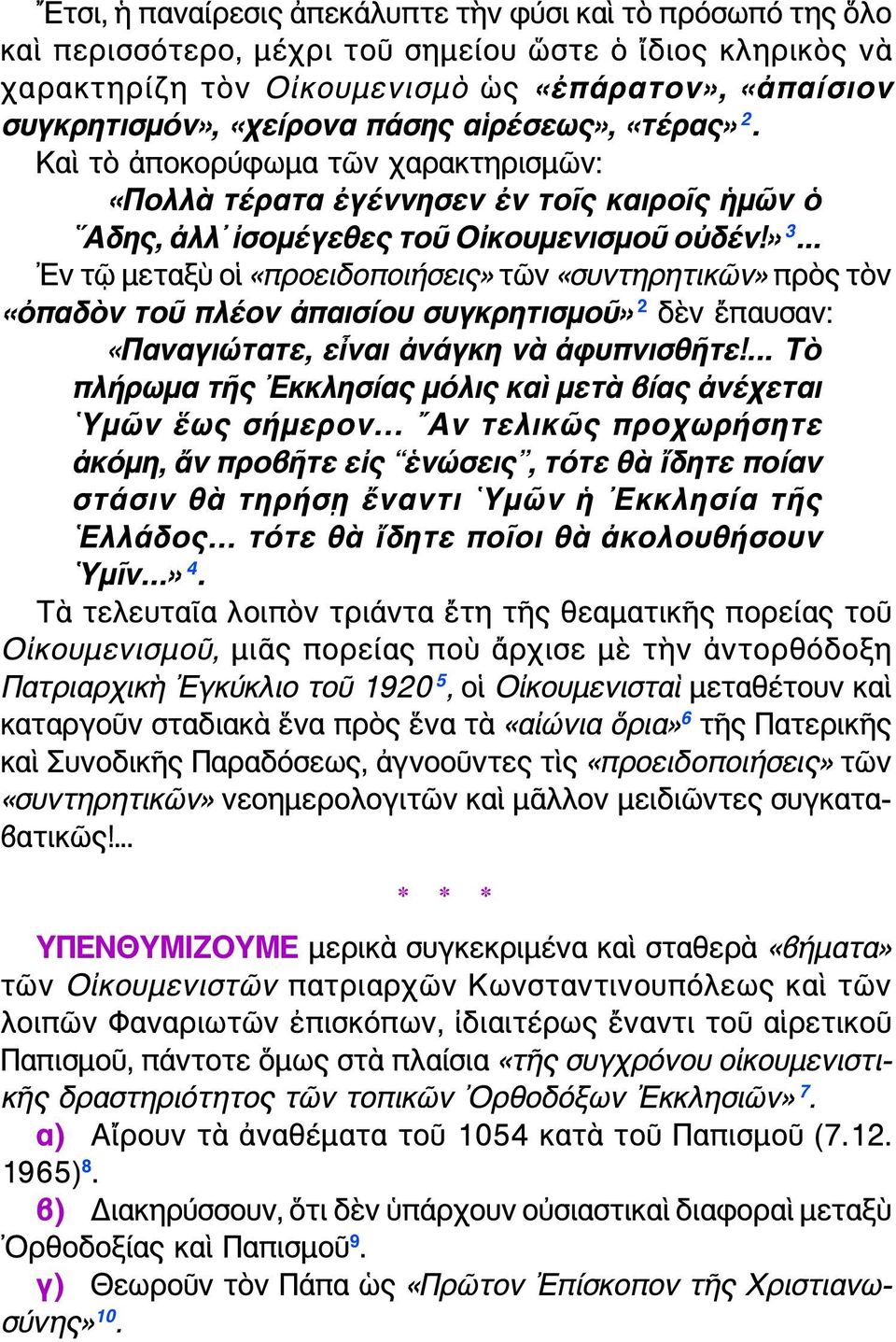 .. Εν τῷ μεταξὺ οἱ «προειδοποιήσεις» τῶν «συντηρητικῶν» πρὸς τὸν «ὀπαδὸν τοῦ πλέον ἀπαισίου συγκρητισμοῦ» 2 δὲν ἔπαυσαν: «Παναγιώτατε, εἶναι ἀνάγκη νὰ ἀφυπνισθῆτε!