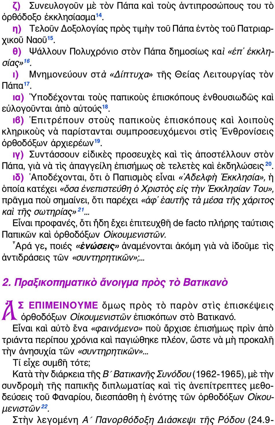 ια) Υποδέχονται τοὺς παπικοὺς ἐπισκόπους ἐνθουσιωδῶς καὶ εὐλογοῦνται ἀπὸ αὐτούς 18.