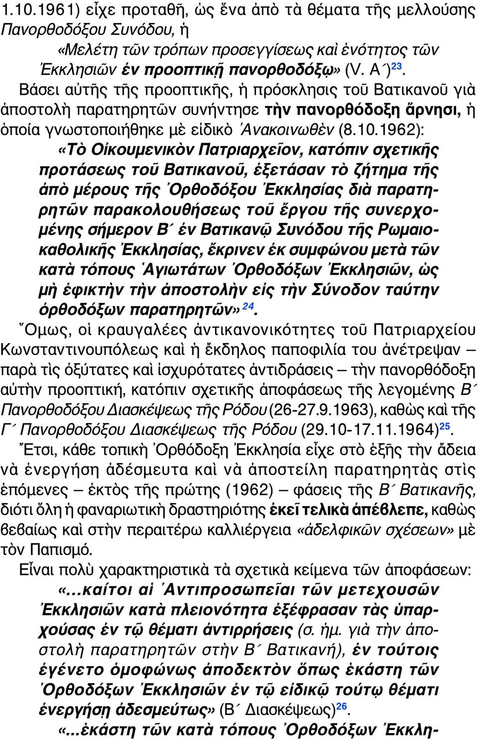 1962): «Τὸ Οἰκουμενικὸν Πατριαρχεῖον, κατόπιν σχετικῆς προτάσεως τοῦ Βατικανοῦ, ἐξετάσαν τὸ ζήτημα τῆς ἀπὸ μέρους τῆς Ορθοδόξου Εκκλησίας διὰ παρατηρητῶν παρακολουθήσεως τοῦ ἔργου τῆς συνερχομένης