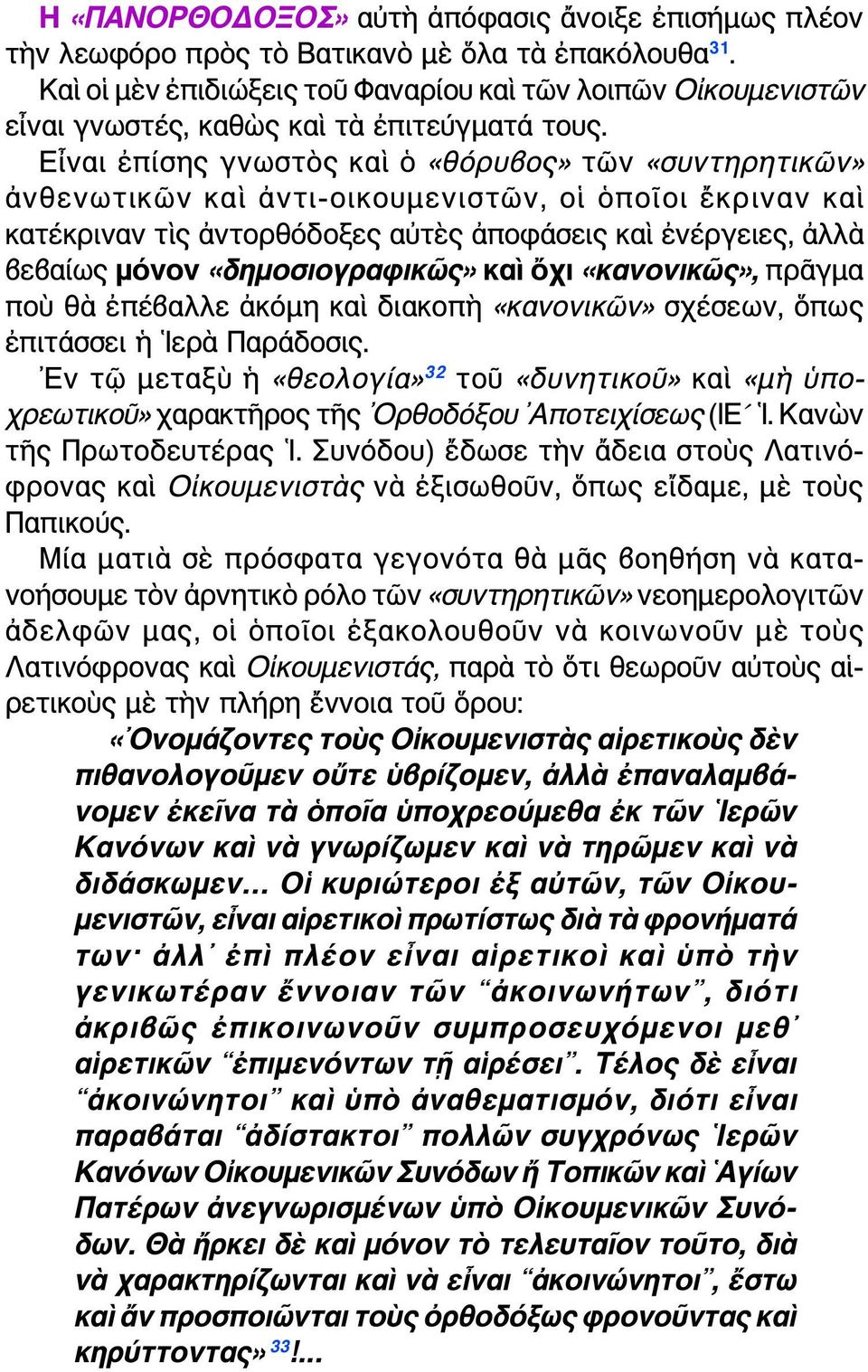 Εἶναι ἐπίσης γνωστὸς καὶ ὁ «θόρυβος» τῶν «συντηρητικῶν» ἀνθενωτικῶν καὶ ἀντι-οικουμενιστῶν, οἱ ὁποῖοι ἔκριναν καὶ κατέκριναν τὶς ἀντορθόδοξες αὐτὲς ἀποφάσεις καὶ ἐνέργειες, ἀλλὰ βεβαίως μόνον