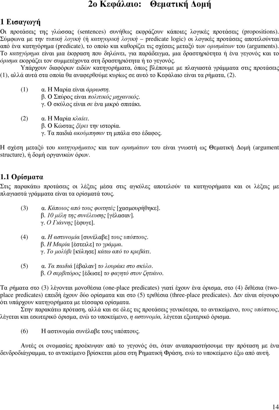 (arguments). Το κατηγόρηµα είναι µια έκφραση που δηλώνει, για παράδειγµα, µια δραστηριότητα ή ένα γεγονός και το όρισµα εκφράζει τον συµµετέχοντα στη δραστηριότητα ή το γεγονός.