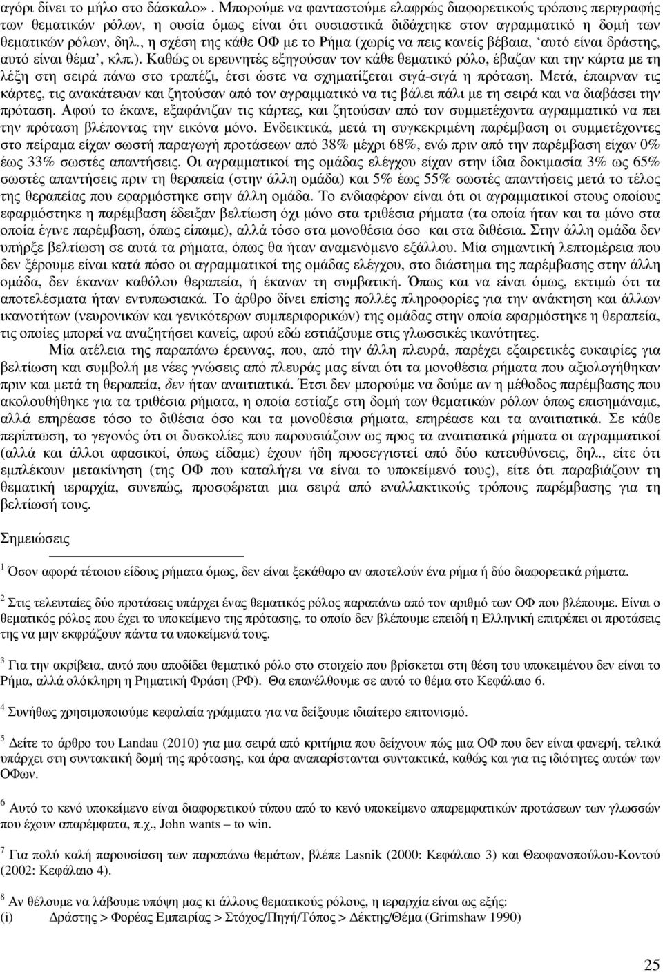 , η σχέση της κάθε ΟΦ µε το Ρήµα (χωρίς να πεις κανείς βέβαια, αυτό είναι δράστης, αυτό είναι θέµα, κλπ.).