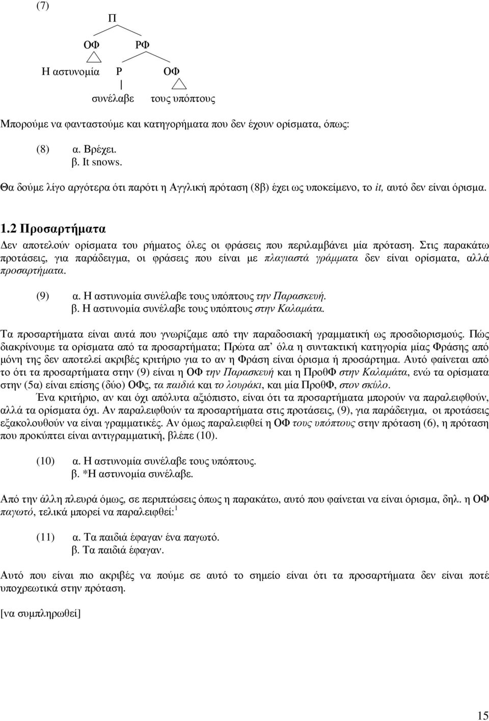 2 Προσαρτήµατα εν αποτελούν ορίσµατα του ρήµατος όλες οι φράσεις που περιλαµβάνει µία πρόταση.