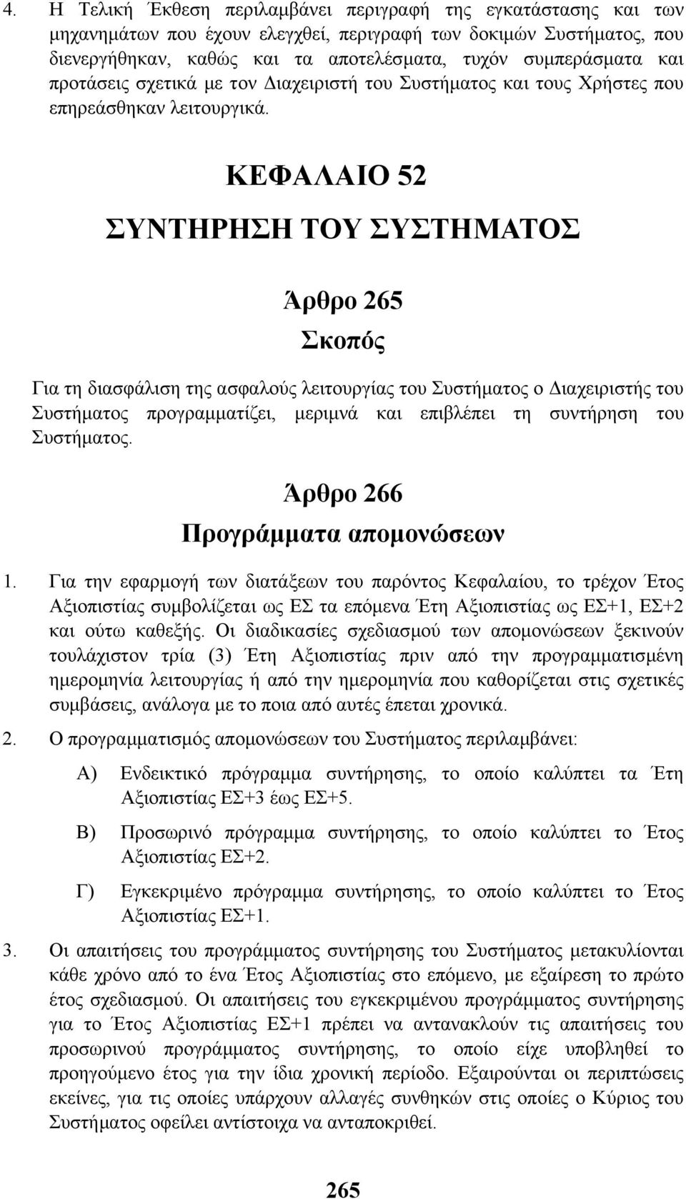 ΚΕΦΑΛΑΙΟ 52 ΣΥΝΤΗΡΗΣΗ ΤΟΥ ΣΥΣΤΗΜΑΤΟΣ Άρθρο 265 Σκοπός Για τη διασφάλιση της ασφαλούς λειτουργίας του Συστήµατος ο ιαχειριστής του Συστήµατος προγραµµατίζει, µεριµνά και επιβλέπει τη συντήρηση του