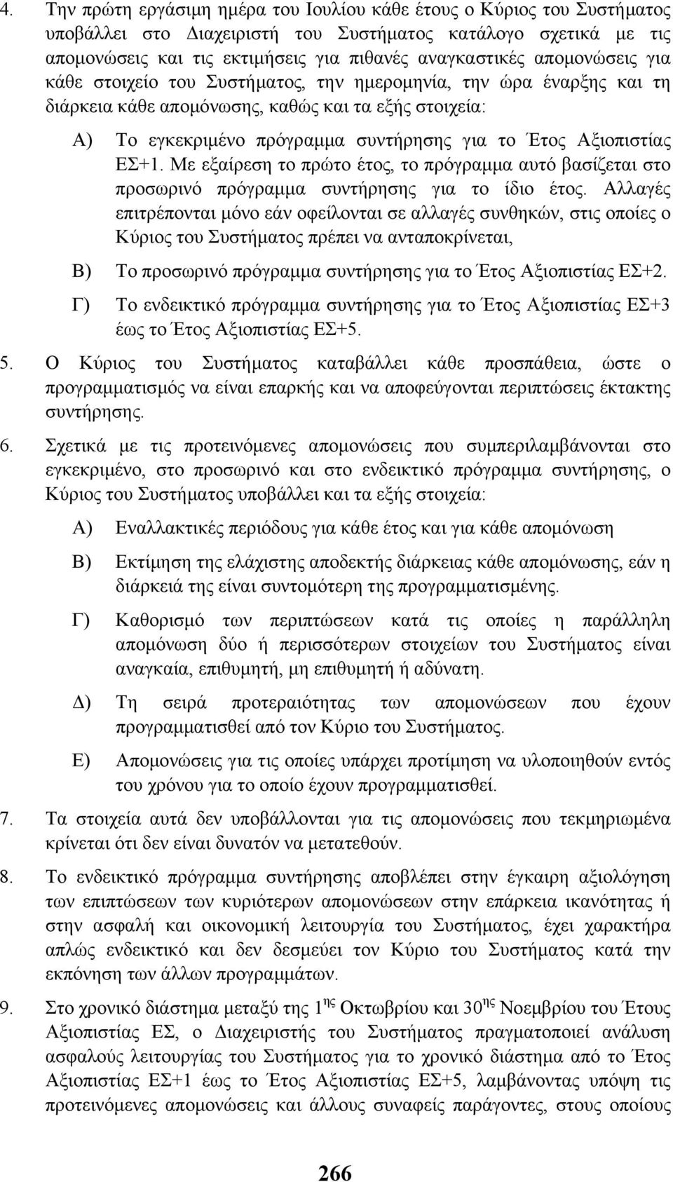 Αξιοπιστίας ΕΣ+1. Με εξαίρεση το πρώτο έτος, το πρόγραµµα αυτό βασίζεται στο προσωρινό πρόγραµµα συντήρησης για το ίδιο έτος.