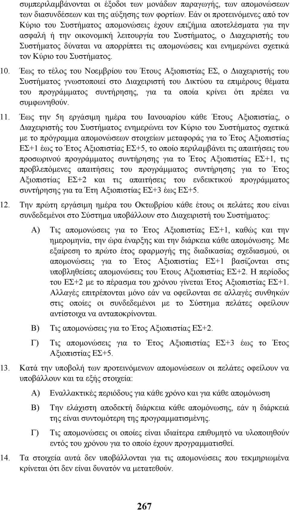 τις αποµονώσεις και ενηµερώνει σχετικά τον Κύριο του Συστήµατος. 10.