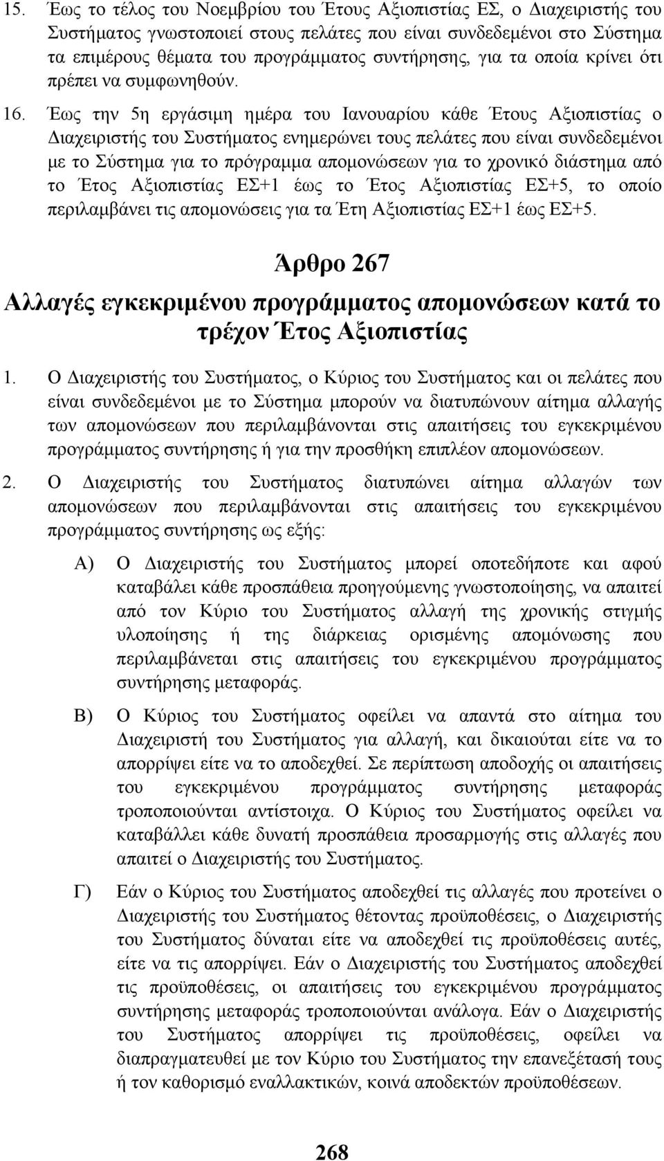 Έως την 5η εργάσιµη ηµέρα του Ιανουαρίου κάθε Έτους Αξιοπιστίας ο ιαχειριστής του Συστήµατος ενηµερώνει τους πελάτες που είναι συνδεδεµένοι µε το Σύστηµα για το πρόγραµµα αποµονώσεων για το χρονικό