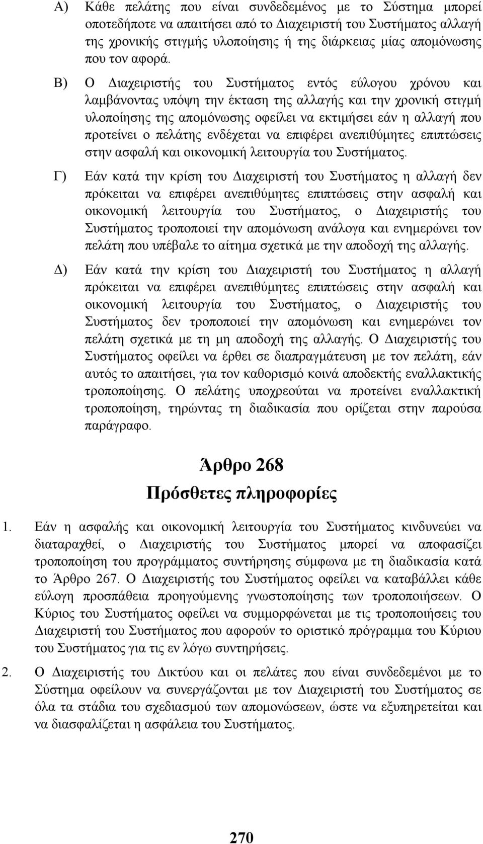 Β) Ο ιαχειριστής του Συστήµατος εντός εύλογου χρόνου και λαµβάνοντας υπόψη την έκταση της αλλαγής και την χρονική στιγµή υλοποίησης της αποµόνωσης οφείλει να εκτιµήσει εάν η αλλαγή που προτείνει ο