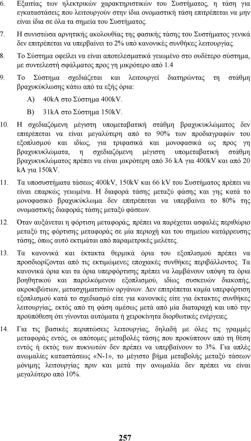 Το Σύστηµα οφείλει να είναι αποτελεσµατικά γειωµένο στο ουδέτερο σύστηµα, µε συντελεστή σφάλµατος προς γη µικρότερο από 1.4 9.