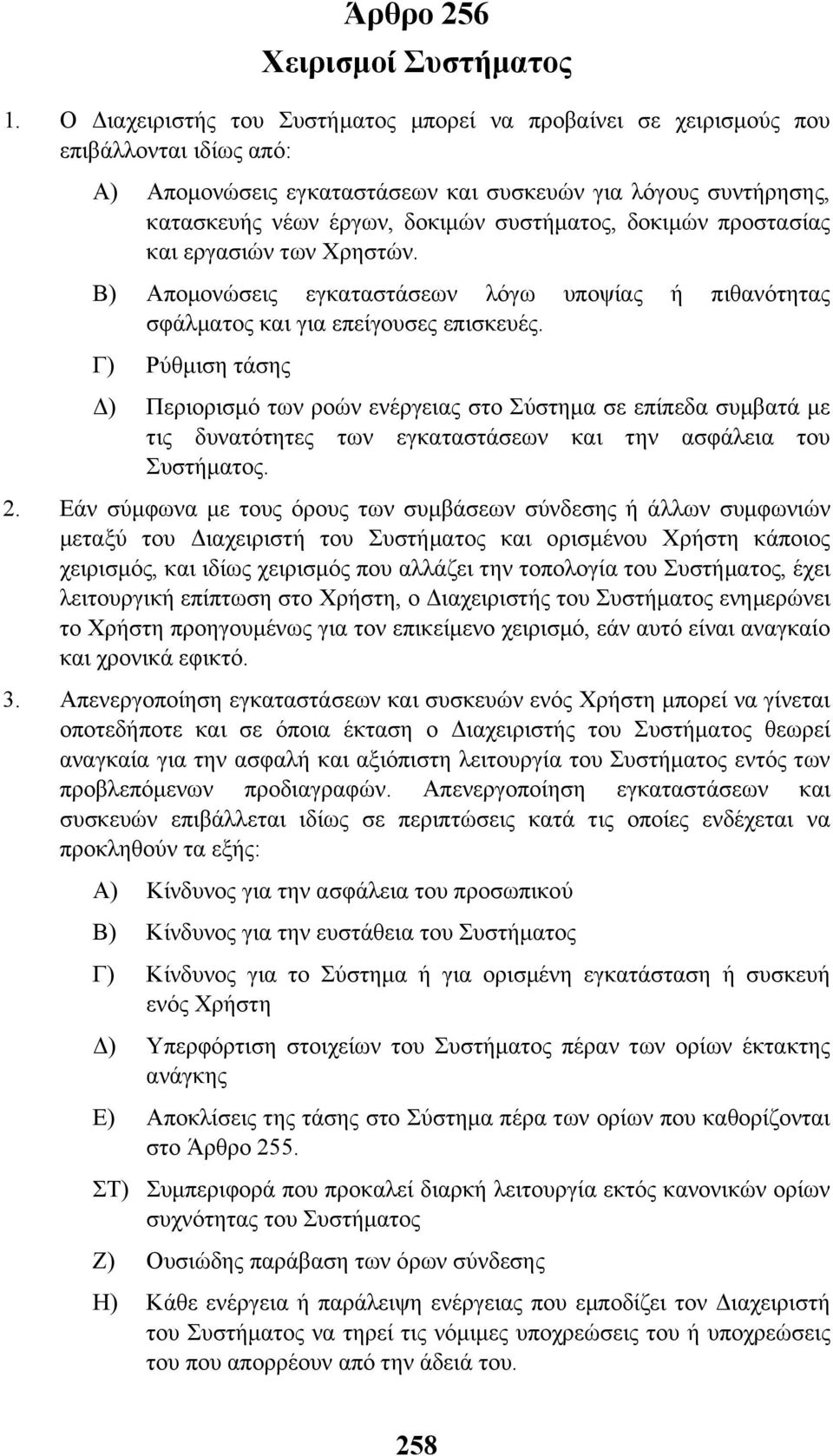 δοκιµών προστασίας και εργασιών των Χρηστών. Β) Αποµονώσεις εγκαταστάσεων λόγω υποψίας ή πιθανότητας σφάλµατος και για επείγουσες επισκευές.