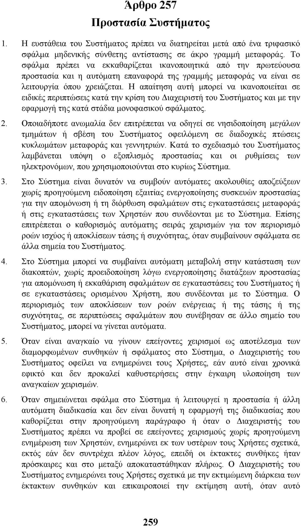 Η απαίτηση αυτή µπορεί να ικανοποιείται σε ειδικές περιπτώσεις κατά την κρίση του ιαχειριστή του Συστήµατος και µε την εφαρµογή της κατά στάδια µονοφασικού σφάλµατος. 2.